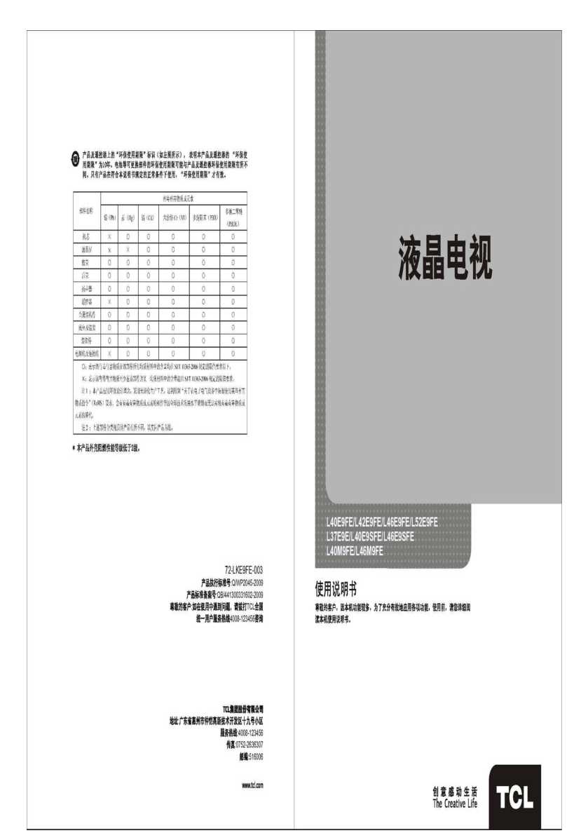 TCL L40E9SFE 产品说明书 产品说明书