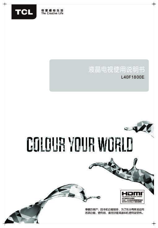 TCL L40F1800E 产品说明书 产品说明书
