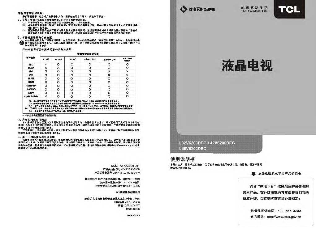 TCL L32V6200DEG产品说明书 产品说明书