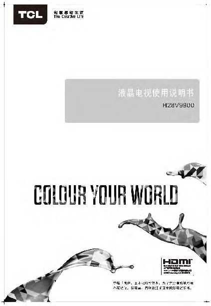 TCL H28V9900产品说明书 产品说明书
