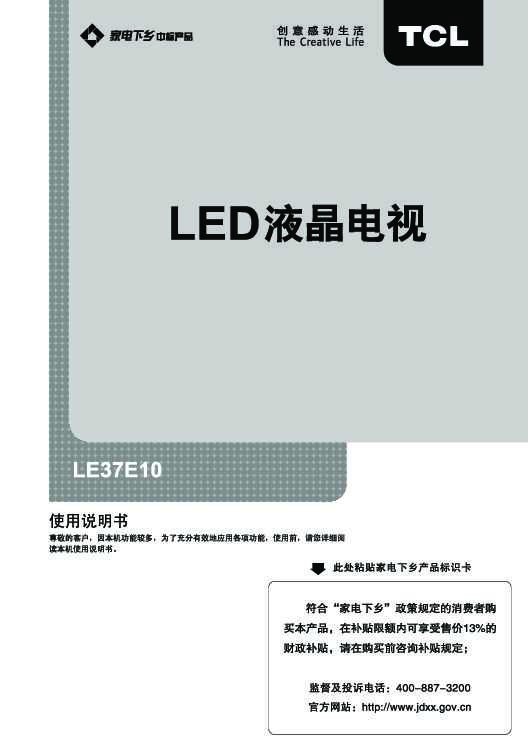 TCL LE37E10产品说明书 产品说明书