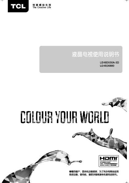 TCL LE46D530A-3D产品说明书 产品说明书