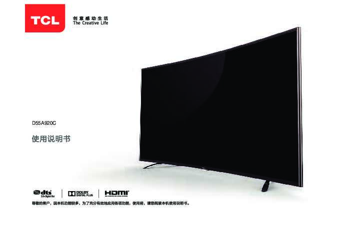 TCL D55A920C产品说明书 产品说明书