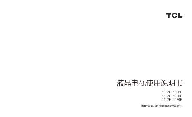 TCL 产品说明书 40F6F 产品说明书