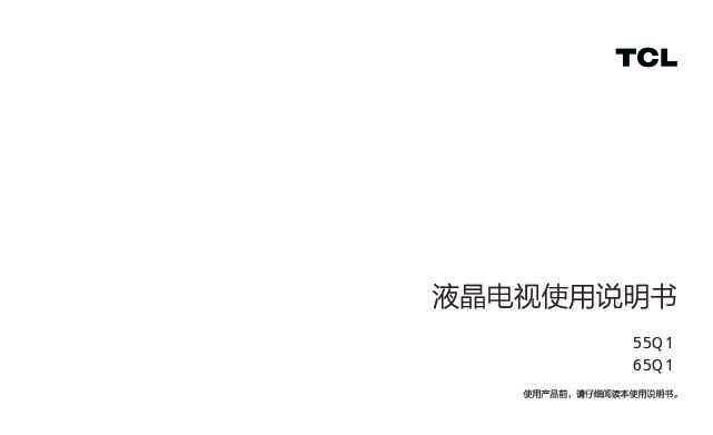 TCL 产品说明书65Q1 产品说明书