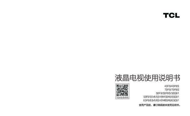 TCL 55G91 产品说明书