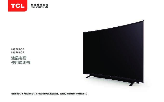 TCL L55P1S-CF 产品说明书 产品说明书