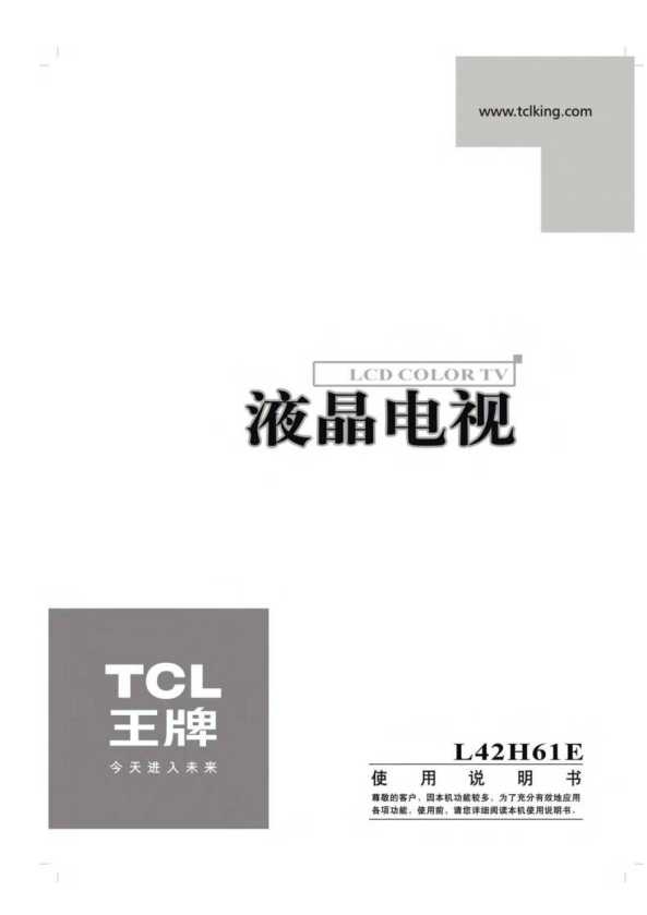 TCL L42H61E 产品说明书 产品说明书