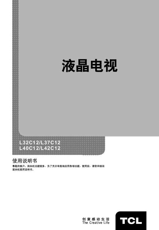 TCL L42C12产品说明书 产品说明书