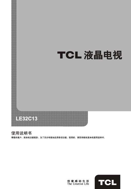 TCL LE32C13 产品说明书 产品说明书