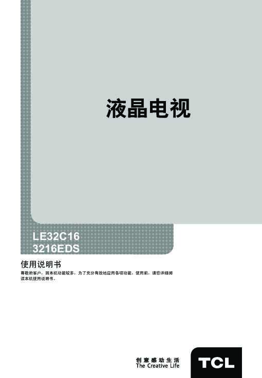 TCL LE32C16产品说明书 产品说明书