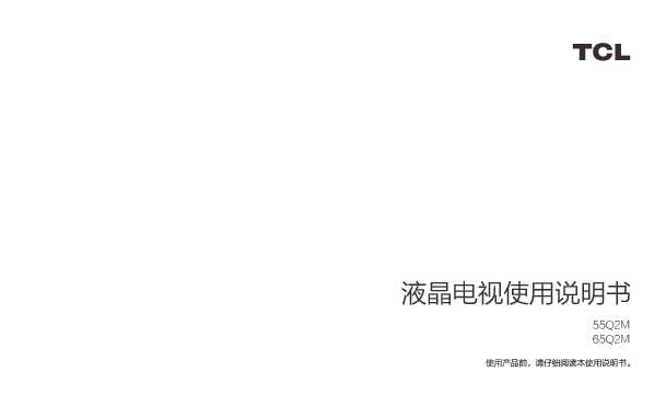 TCL 产品说明书65Q2M 产品说明书