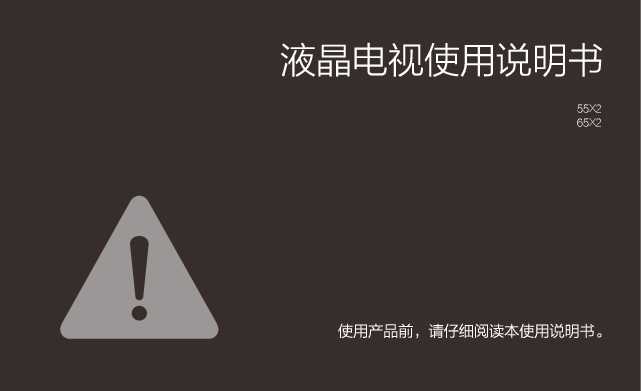 TCL 产品说明书 55X2 产品说明书