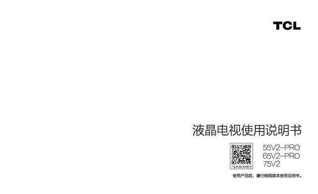 TCL 55V2-PRO 产品说明书
