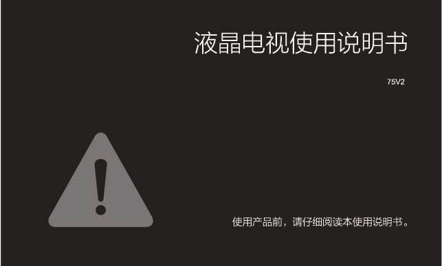 TCL 产品说明书 75V2 产品说明书