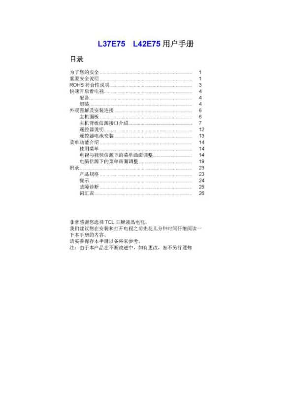 TCL L42E75 产品说明书 产品说明书