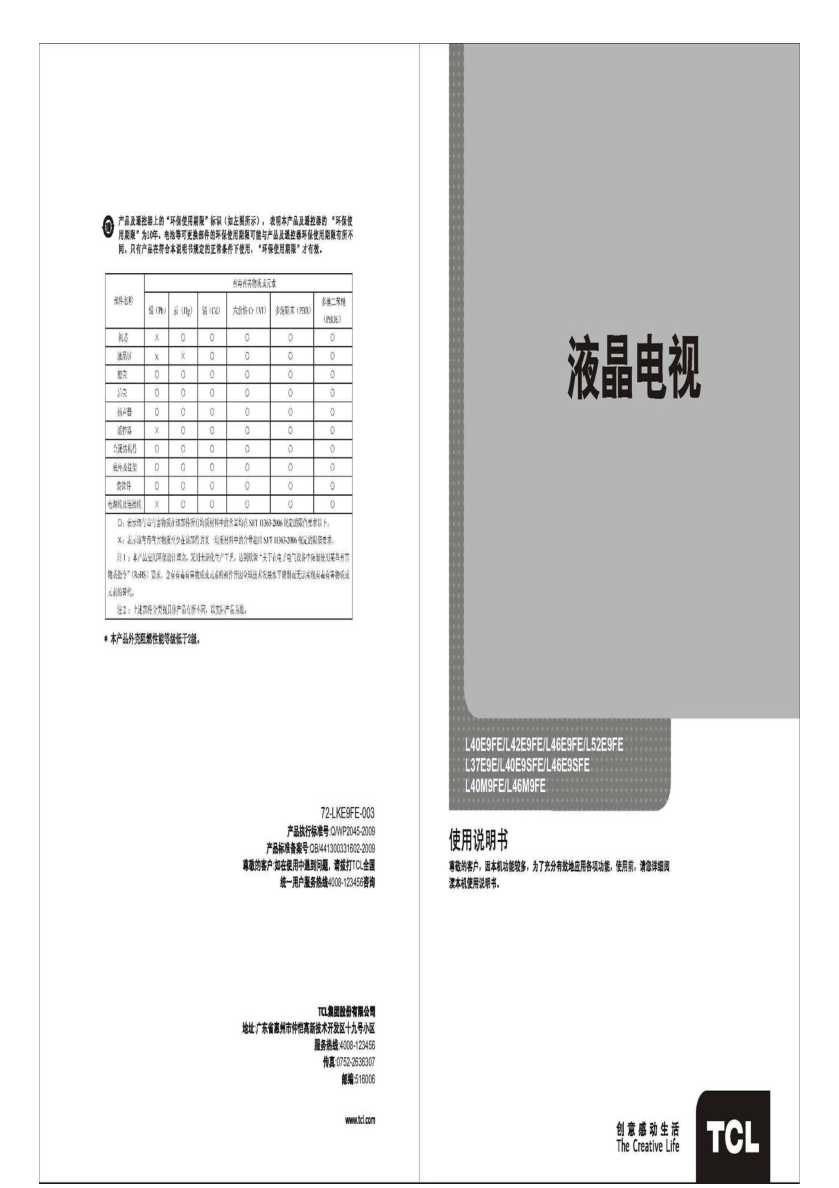 TCL L42E9FE 产品说明书 产品说明书