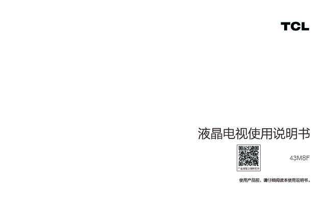 TCL 产品说明书43M8F 产品说明书
