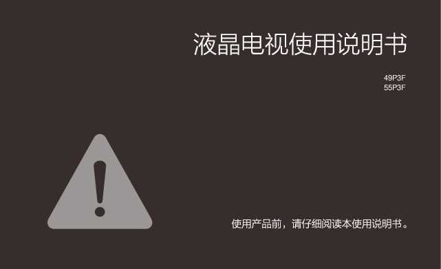 TCL 产品说明书 55P3F-MS838P机芯 产品说明书