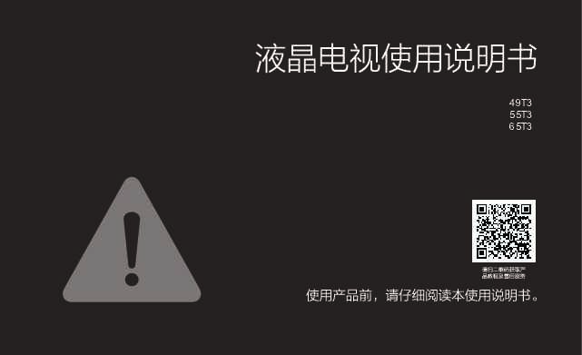 TCL 产品说明书 55T3 产品说明书