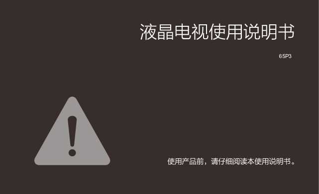 TCL 产品说明书 65P3 产品说明书