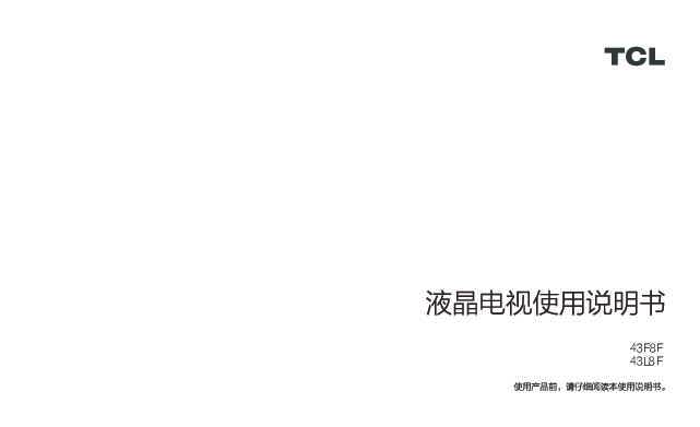 TCL 产品说明书43F8F 产品说明书