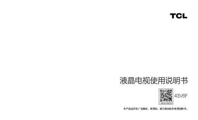 TCL 43V6F 产品说明书