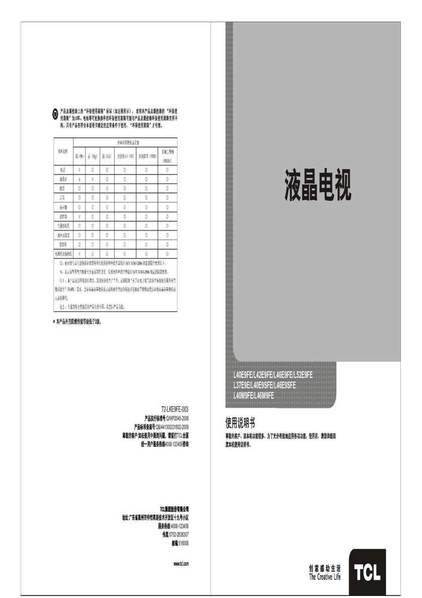 TCL L46E9SFE 产品说明书 产品说明书