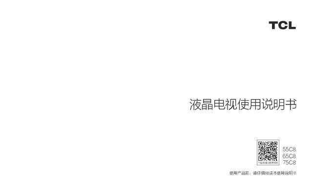 TCL 产品说明书75C8 产品说明书