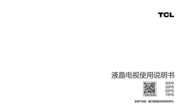 TCL 75P9 产品说明书