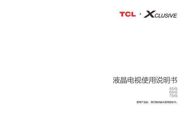 TCL 产品说明书 65X5 产品说明书