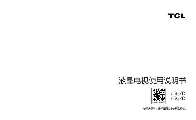TCL 55Q7D 产品说明书