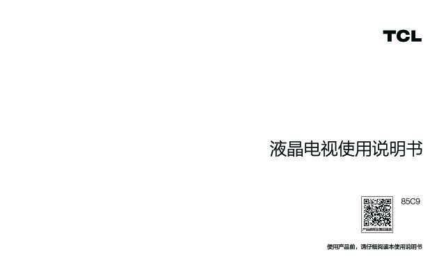 TCL 85C9 产品说明书