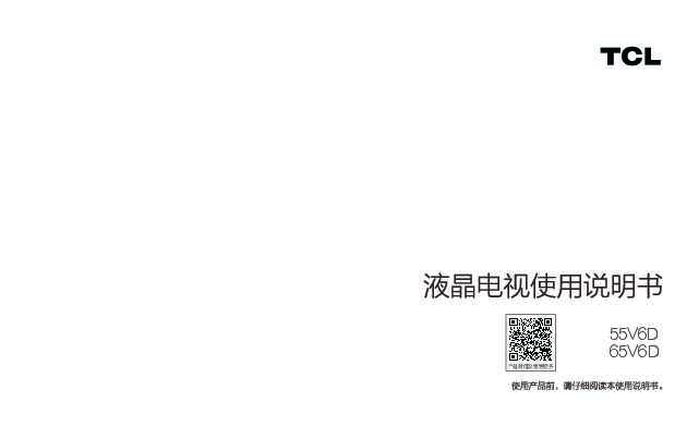 TCL 65V6D/55V6D 产品说明书