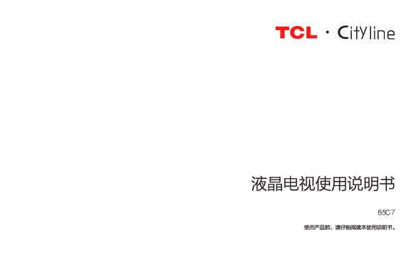 TCL 产品说明书 65C7 产品说明书