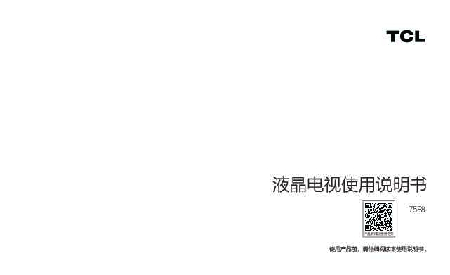 TCL 75F9 产品说明书