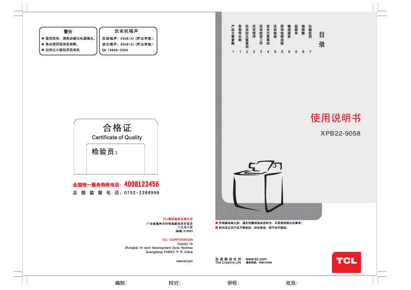 TCL XPB22-9058 产品说明书