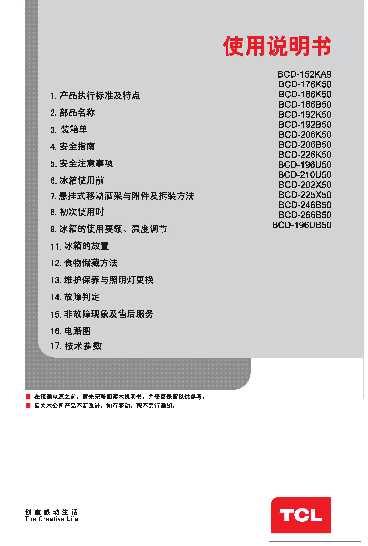 TCL BCD-186B50 产品说明书