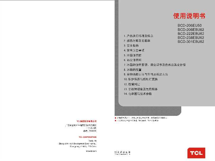 TCL BCD-238EBU62 产品说明书