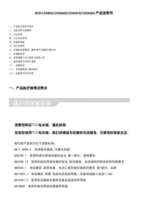 TCL BCD-155KSA9 产品说明书