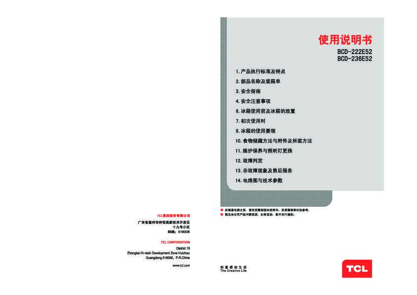TCL BCD-236E52 产品说明书