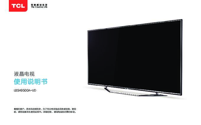 TCL L85H9500A-UD 产品说明书