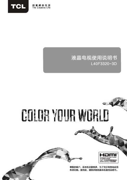 TCL L40F3320-3D 产品说明书