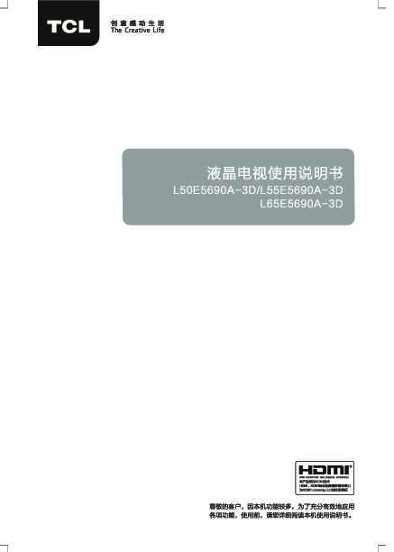 TCL L55E5690A-3D 产品说明书