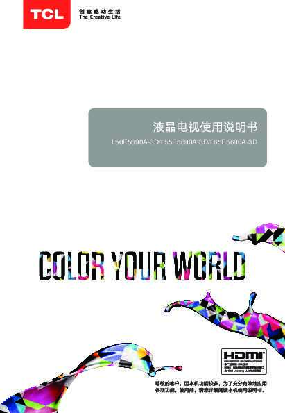 TCL L65E5690A-3D 产品说明书