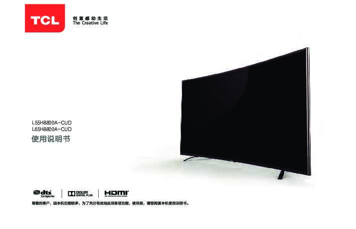 TCL L55H8800A-CUD 产品说明书