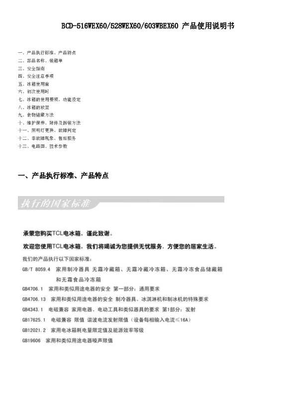 TCL BCD-528WEX60 产品说明书