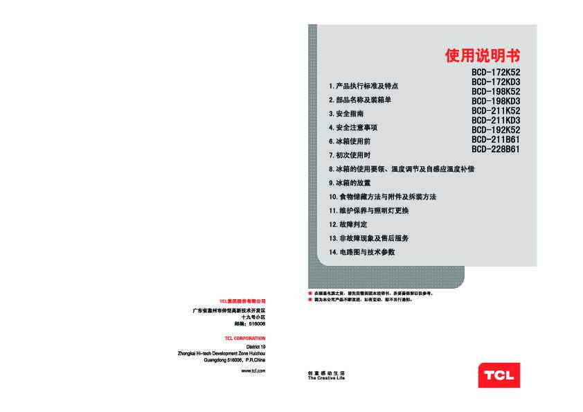 TCL BCD-198K52 产品说明书