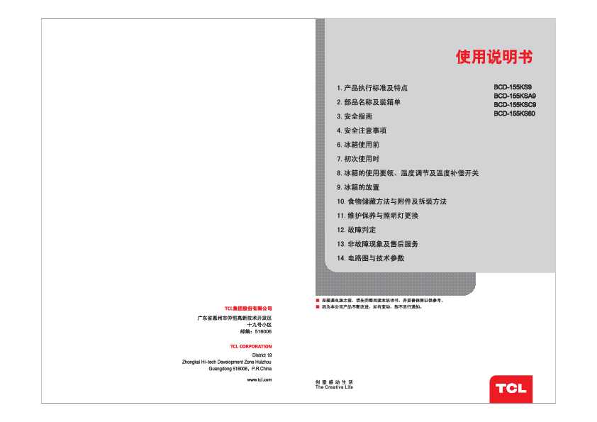 TCL BCD-155KS9 产品说明书