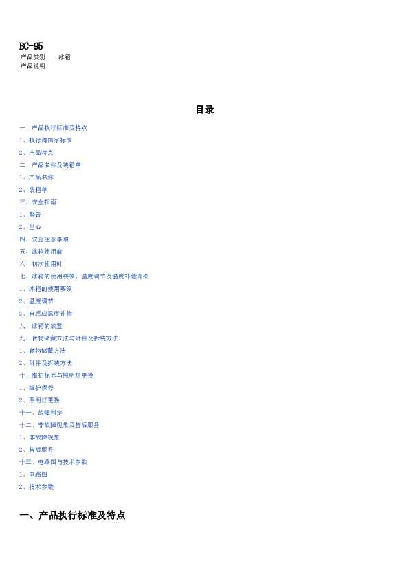 TCL BC-95S9 产品说明书